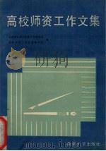 高校师资工作文集（1988 PDF版）