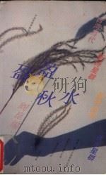 盈盈秋水（1993 PDF版）