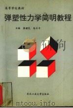 弹塑性力学简明教程 1996 PDF电子版封面 7562911010 熊健民,陈升平主编
