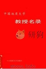 中国地质大学教授名录（1992 PDF版）