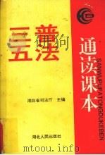 “三五”普法通读课本（1996 PDF版）