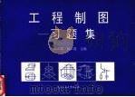 工程制图习题集 1995 PDF电子版封面 7562909865 周功亚,侯云霞主编