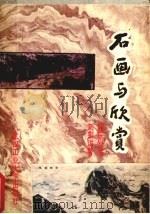 石画与欣赏  铜鼓地启示录（1991 PDF版）