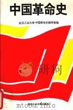 中国革命史 1996 PDF电子版封面 7562911681 陈富安,徐永昭主编;武汉工业大学中国革命史教研室编