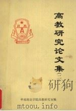 高教研究论文集（1988 PDF版）
