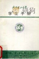 学生手册 1998 PDF电子版封面