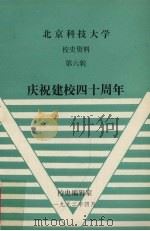 北京科技大学校史资料 第6辑 庆祝建校四十周年 1992 PDF电子版封面 校史编辑室
