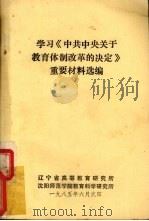 学习《中共中央关于教育体制改革的决定》重要材料选编 1985 PDF电子版封面 辽宁省高等教育研究所,沈阳师范学院教育科学研究所