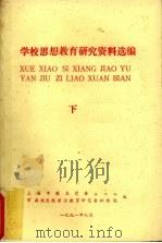 学校思想教育研究资料选编  上（1991 PDF版）
