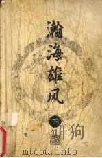 瀚海雄风  下  梁羽生小说全集28（1996 PDF版）