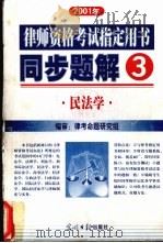 律师资格考试指定用书同步题解  2001年  民法学（ PDF版）