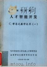 人才智能开发（1988 PDF版）