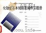 建材技工学校水泥专业系列教材 化验室基本知识及操作习题册 1996 PDF电子版封面 7562911061 胡艳怀主编