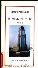 建筑安装工程预  结  算简明工作手册（1997 PDF版）