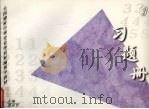 全国建材中等专业学校新编数学教材  习题册  2（1998 PDF版）