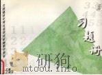 全国建材中等专业学校新编数学教材  习题册  3（1998 PDF版）