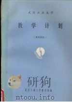 武汉工业大学 教学计划 本科93级 PDF电子版封面 武汉工业大学教务处编