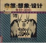 自然·想象·设计  2  装饰动物篇（1997 PDF版）