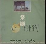 棠樾（1999 PDF版）
