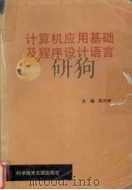 计算机应用基础及程序设计语言（1997 PDF版）