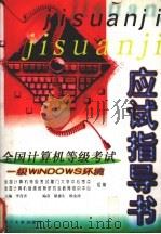 全国计算机等级考试应试指导书 一级WINDOWS环境 1999 PDF电子版封面 7561515413 李茂青主编