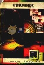 计算机网络技术 1998 PDF电子版封面 7810381296 王以刚主编