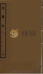 鱼篮记  上（1986 PDF版）