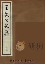 王文公文集  12（1962 PDF版）