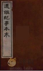 通鉴纪事本末  10（ PDF版）