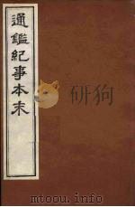 通鉴纪事本末  16（ PDF版）