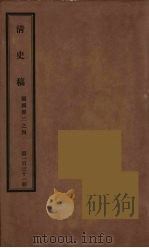 清史稿 131 PDF电子版封面 赵尔巽