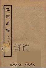 文献丛编  46（ PDF版）