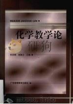 化学教学论（1999 PDF版）