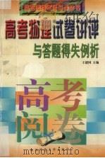 高考物理试卷讲评与答题得失例析（1997 PDF版）