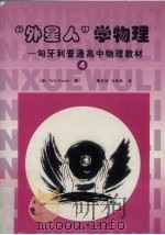 外星人学物理 匈牙利普通高中物理教材 4 1999 PDF电子版封面 7107132326 (匈)Toth Eszter著