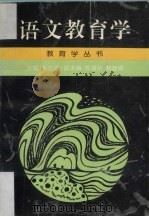 语文教育学（1998 PDF版）