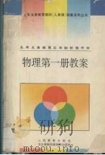 九年义务教育三年制初级中学物理第1册教案（1994 PDF版）