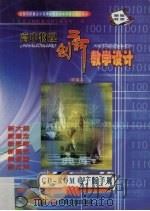 高中物理 创新教学设计 精编本 PDF电子版封面 7899989698 北京师联教育科学研究所编