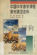 中国中学数学课程教材演变史料 1996 PDF电子版封面 710711235X 魏群,张月仙编