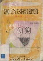 初中代数教案  第1册  上（1999 PDF版）