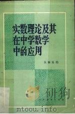 实数理论及其在中学数学中的应用（1981.02 PDF版）