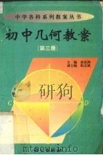 初中几何教案  第3册（1999 PDF版）