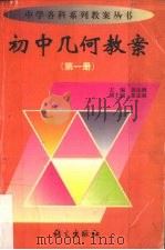初中几何教案  第1册（1999 PDF版）