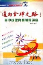 通向金牌之路 高中物理竞赛辅导讲座 1995 PDF电子版封面 7561313373 张大同编著