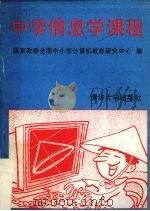 中学信息学课程 1995 PDF电子版封面 730201969x 国家教委全国中小学计算机教育研究中心编