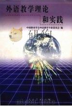外语教学理论和实践（1999 PDF版）