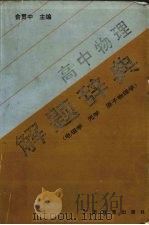 高中物理  解题辞典  电磁学  光学  原子物理学（1995 PDF版）
