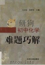 初中化学难题巧解（1996.01 PDF版）