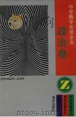 中学教学实用全书  政治卷（1994 PDF版）