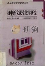 初中语文课堂教学研究（1999 PDF版）